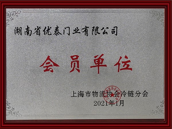 上海市物流協(xié)會冷鏈分會會員單位（2021）